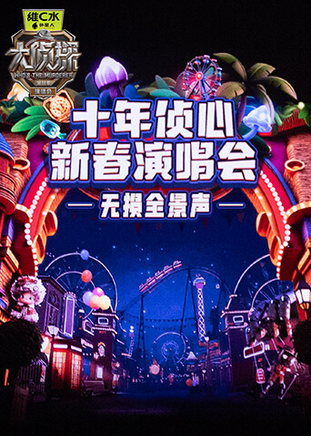 《大侦探11》十年侦心新春演唱会无损全景声海报