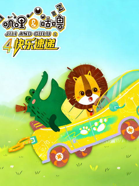 叽哩与咕噜第四季快乐速递海报