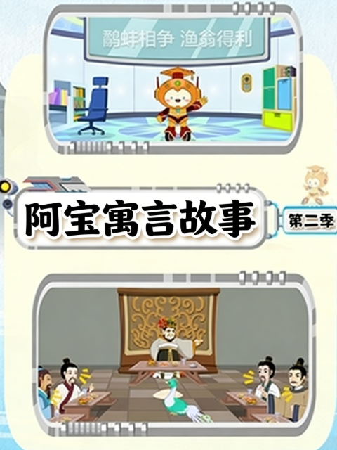 阿宝寓言故事第二季海报