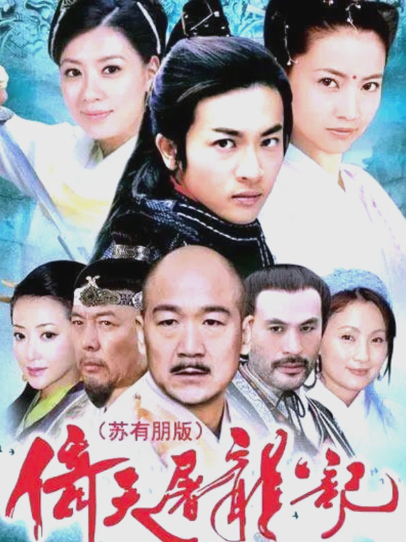 倚天屠龙记海报