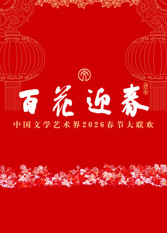 百花迎春——中国文学艺术界2026春节大联欢