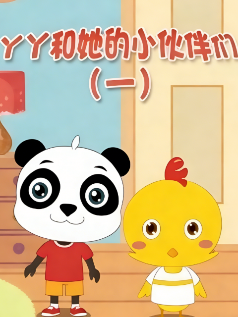 丫丫和她的小伙伴们第一季海报