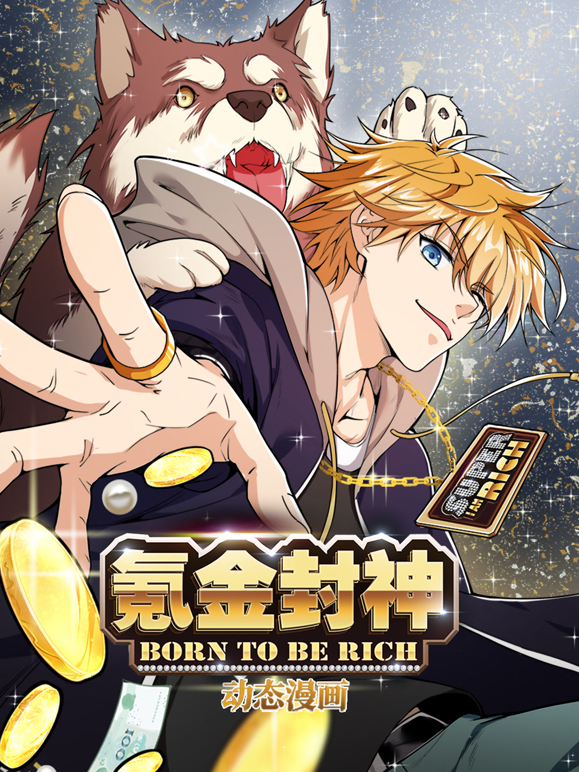 氪金封神动态漫画第一季海报