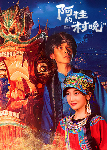 阿桂的“村晚”海报