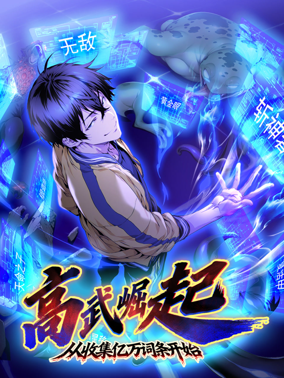 高武崛起，从收集亿万词条开始动态漫画海报