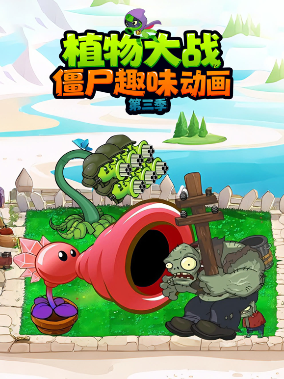 植物大战僵尸趣味动画第三季海报