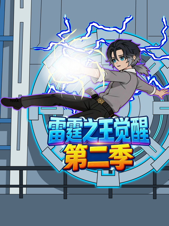雷霆之王觉醒第二季海报