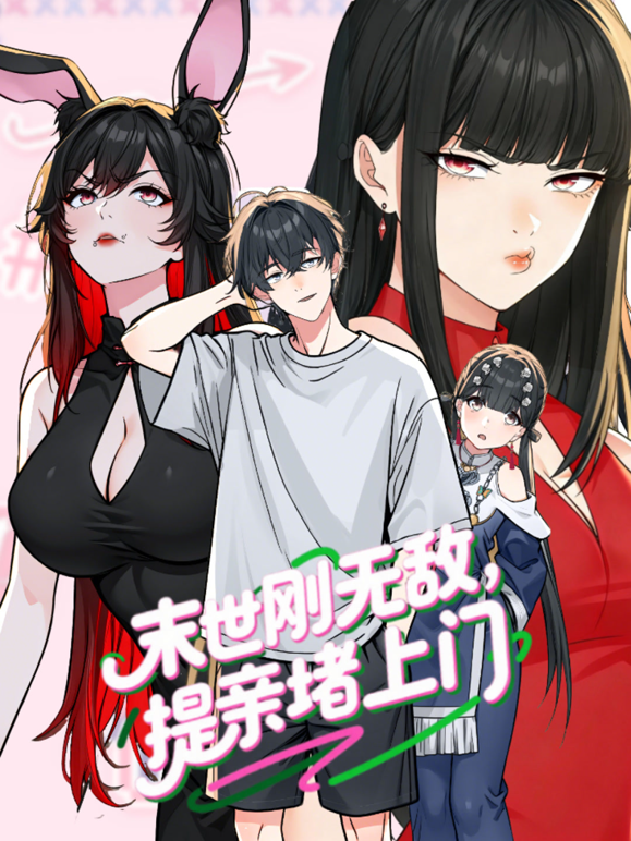 末世刚无敌提亲堵上门动态漫画第一季海报