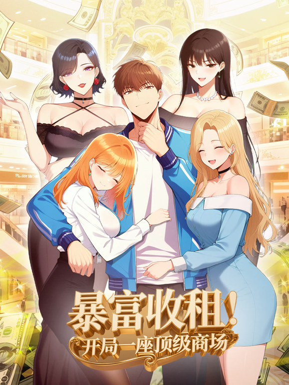 暴富收租！开局一座顶级商场动态漫画海报