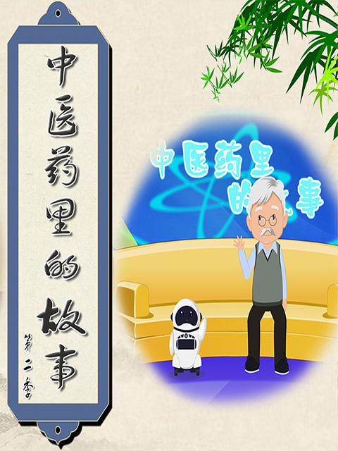 中医药里的故事第二季海报