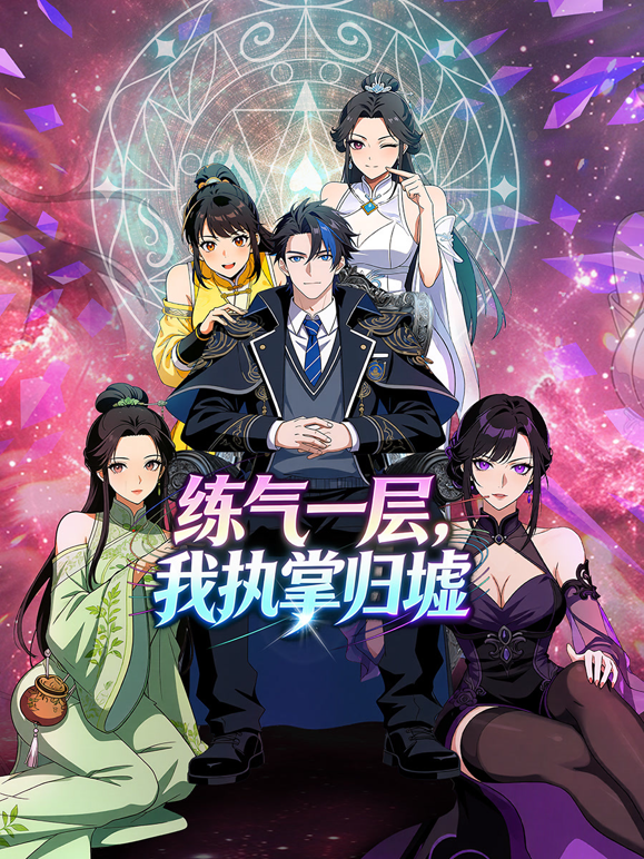 练气一层，我执掌归墟动态漫画第一季海报