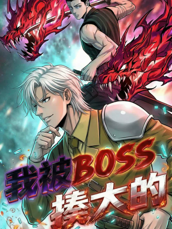 我被BOSS揍大的动态漫画海报