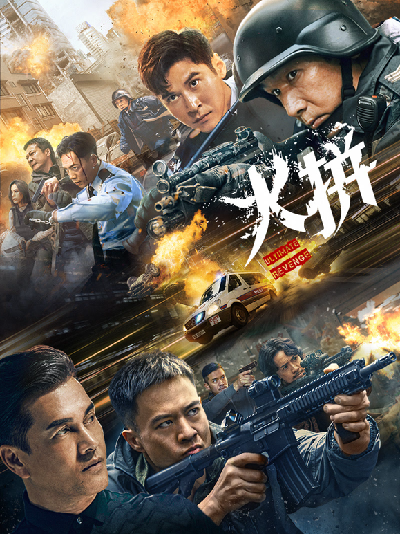 火拼（粤语）海报
