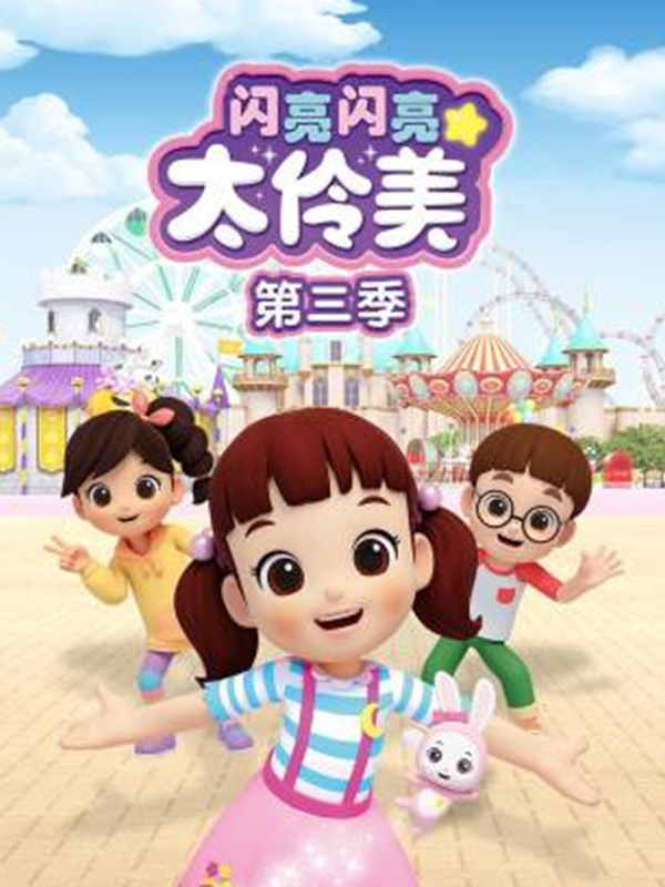 闪亮闪亮太伶美第三季海报
