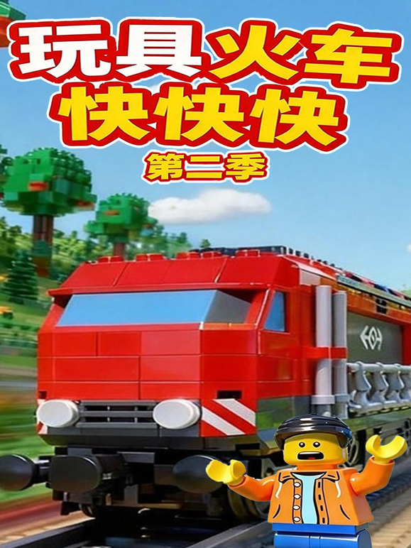 玩具火车快快快第二季海报