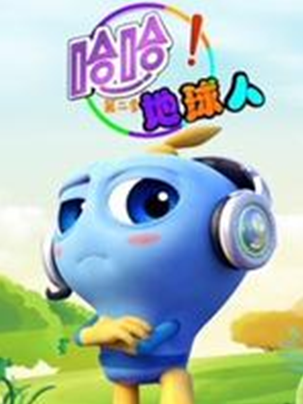 哈哈!地球人第二季海报