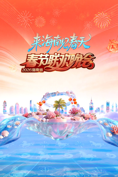 海南省春节联欢晚会2026海报