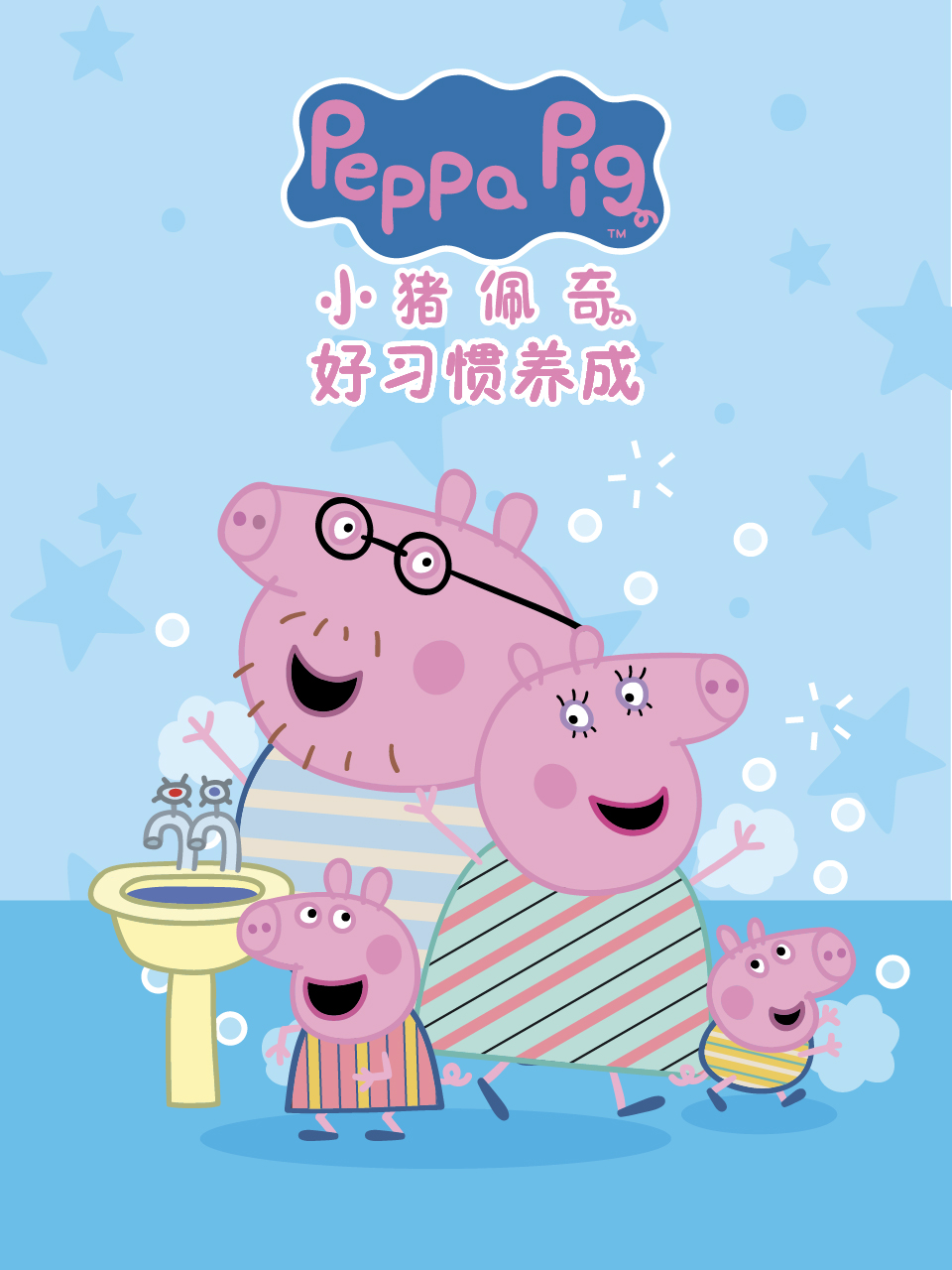 小猪佩奇之好习惯养成中文配音海报