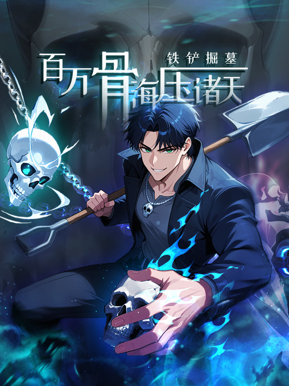 铁铲掘墓，百万骨海压诸天动态漫画海报
