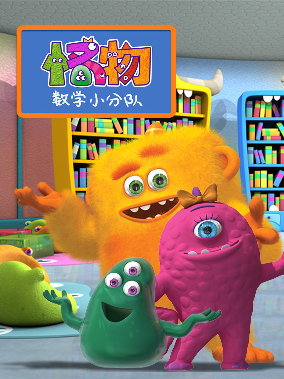 怪物数学小分队第一季海报