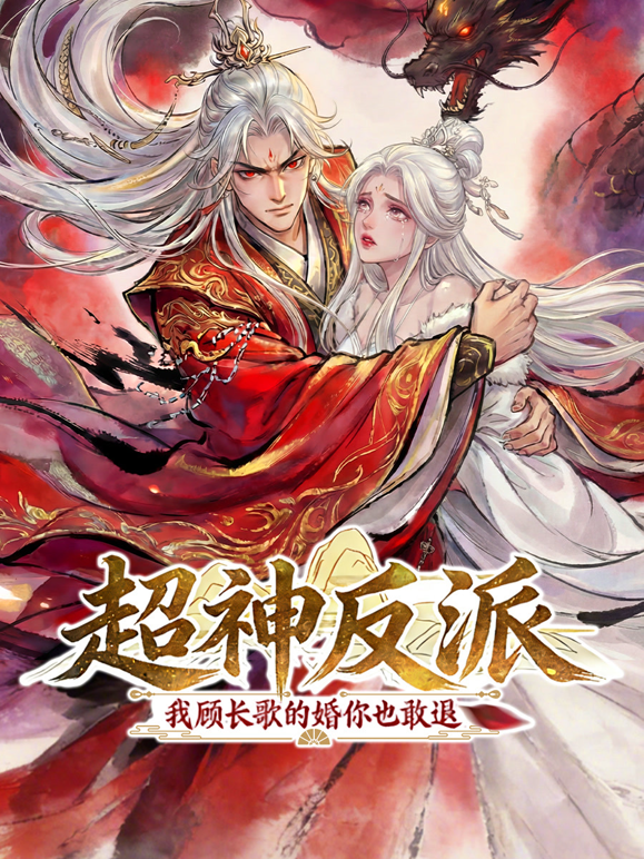 超神反派我顾长歌的婚你也敢退动态漫画海报