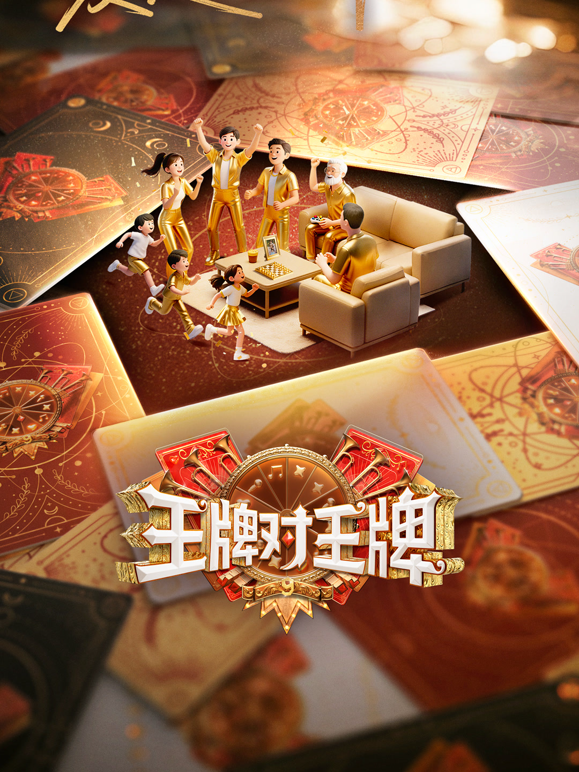 王牌对王牌第九季海报