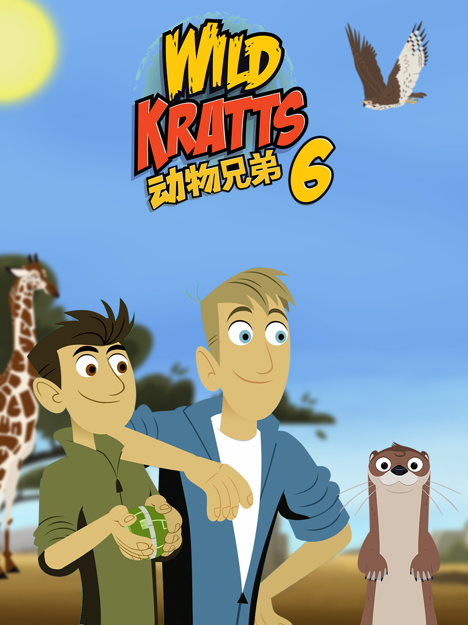 动物兄弟第六季海报