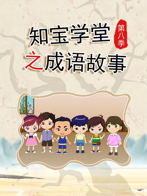 知宝学堂之成语故事第八季海报