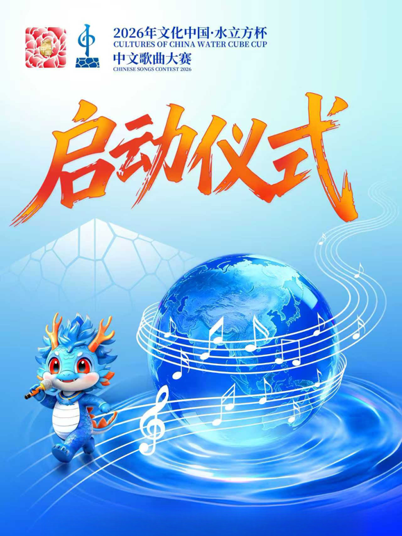 2026年“文化中国·水立方杯”中文歌曲大赛启动仪式海报