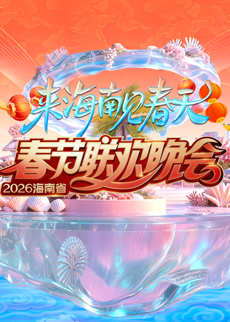 2026海南省春节联欢晚会：来海南见春天海报