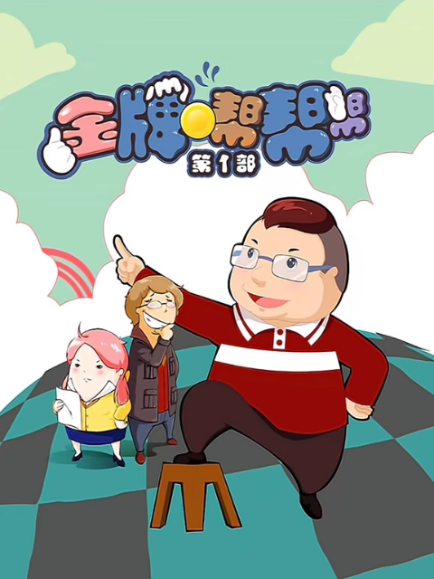 金牌帮帮帮第一季海报