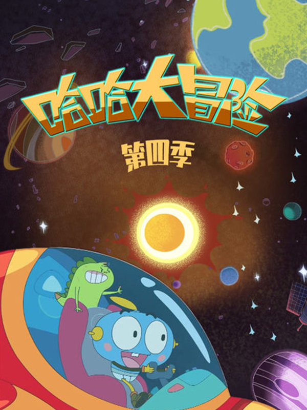 哈哈大冒险第四季海报