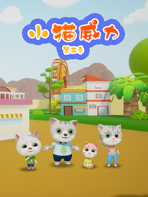 小猫威力第三季海报