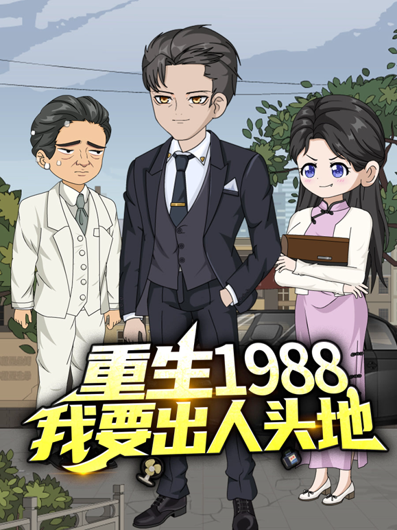 重生1988，我要出人头地海报