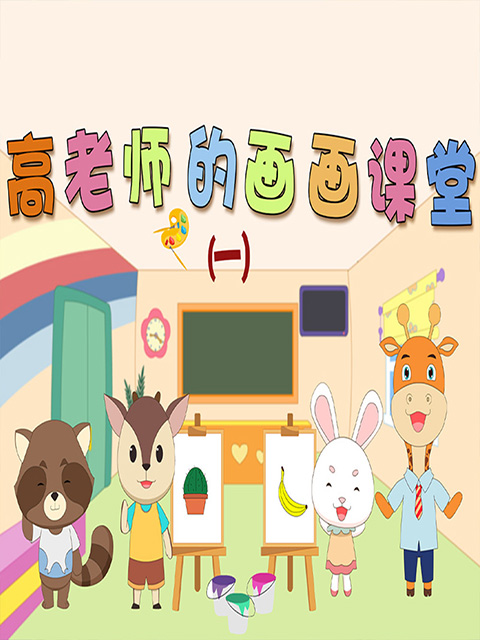 高老师的画画课堂第一季海报