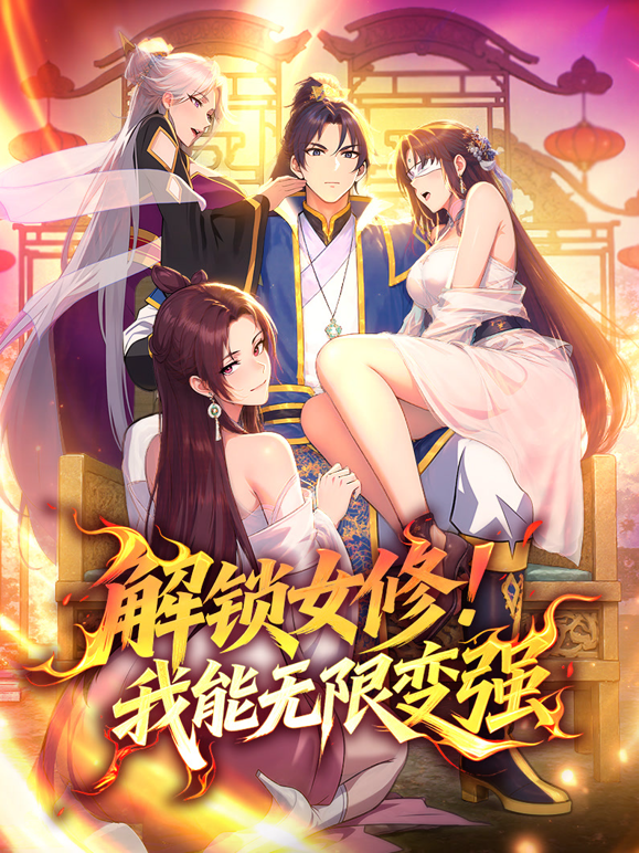 解锁女修！我能无限变强动态漫画海报