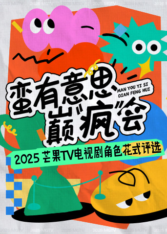 蛮有意思巅“疯”会海报