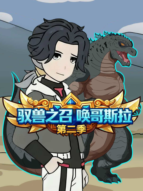 驭兽之召唤哥斯拉第二季海报