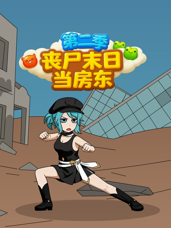 丧尸末日当房东第二季海报