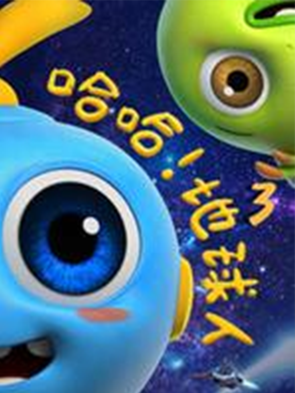 哈哈!地球人第三季海报