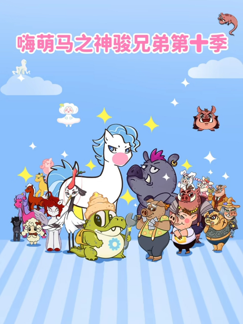 嗨萌马之神骏兄弟第十季海报