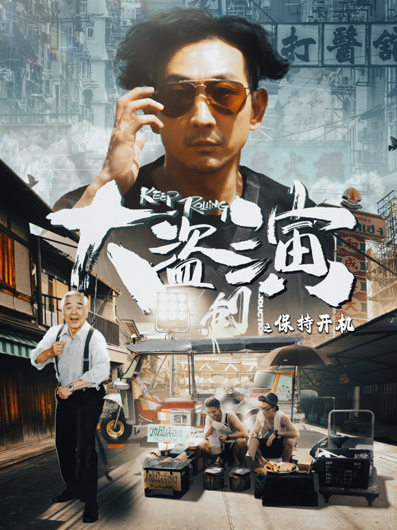 大盗演之保持开机（粤语）海报