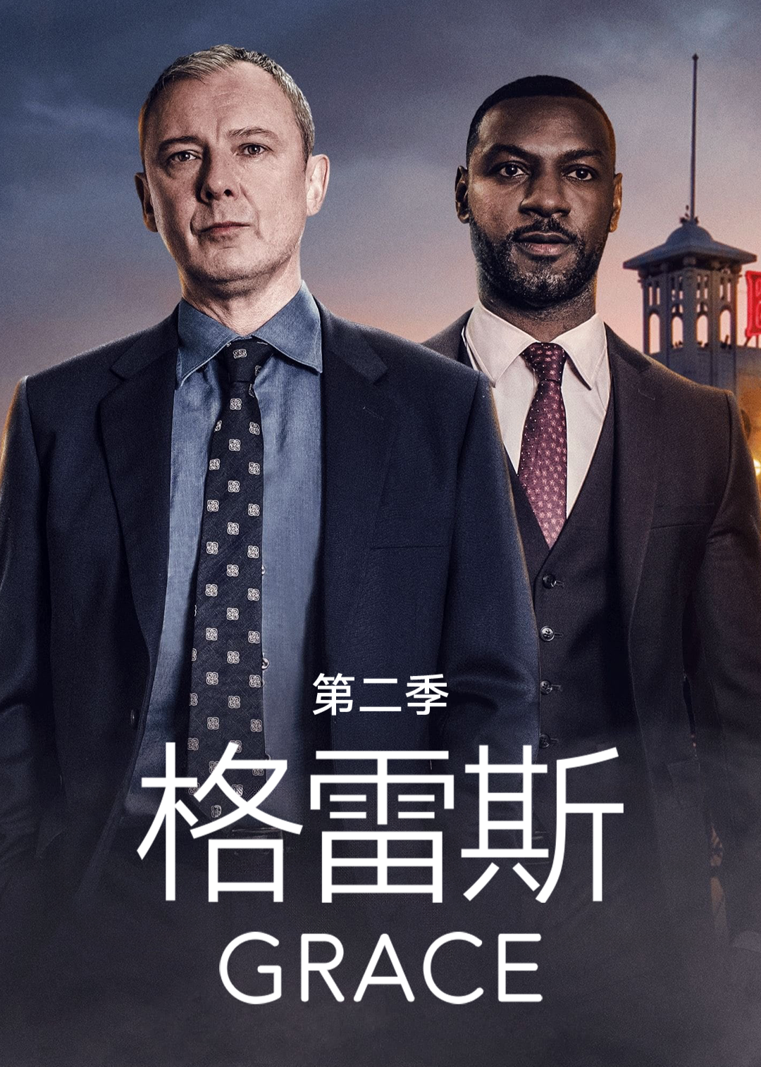 格雷斯第二季海报