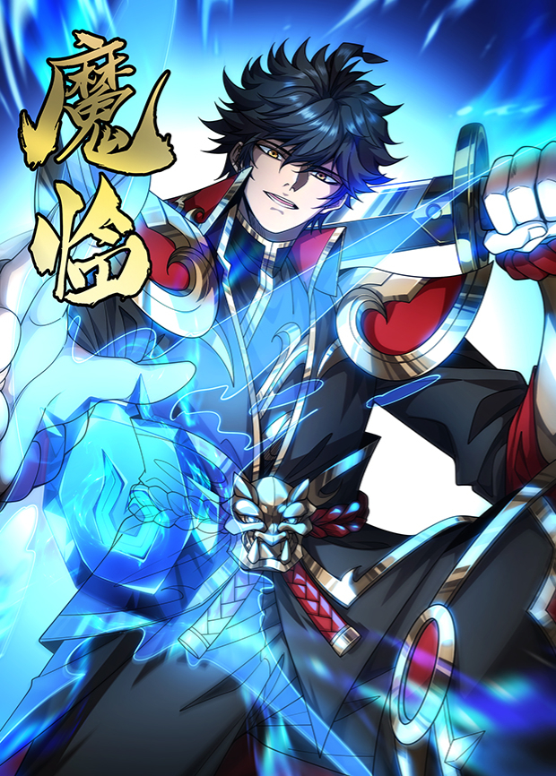 魔临第三季海报
