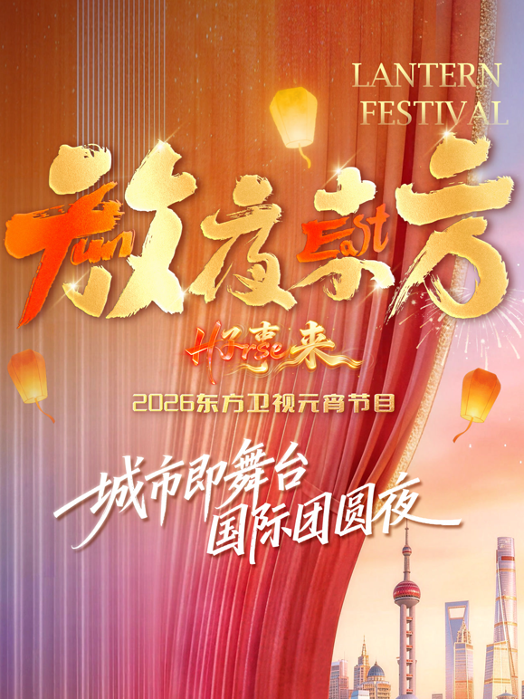 放夜东方·2026东方卫视元宵节目海报