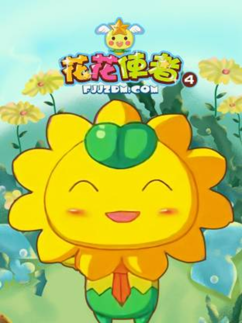 花花使者第四季海报
