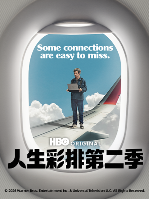人生彩排第二季海报