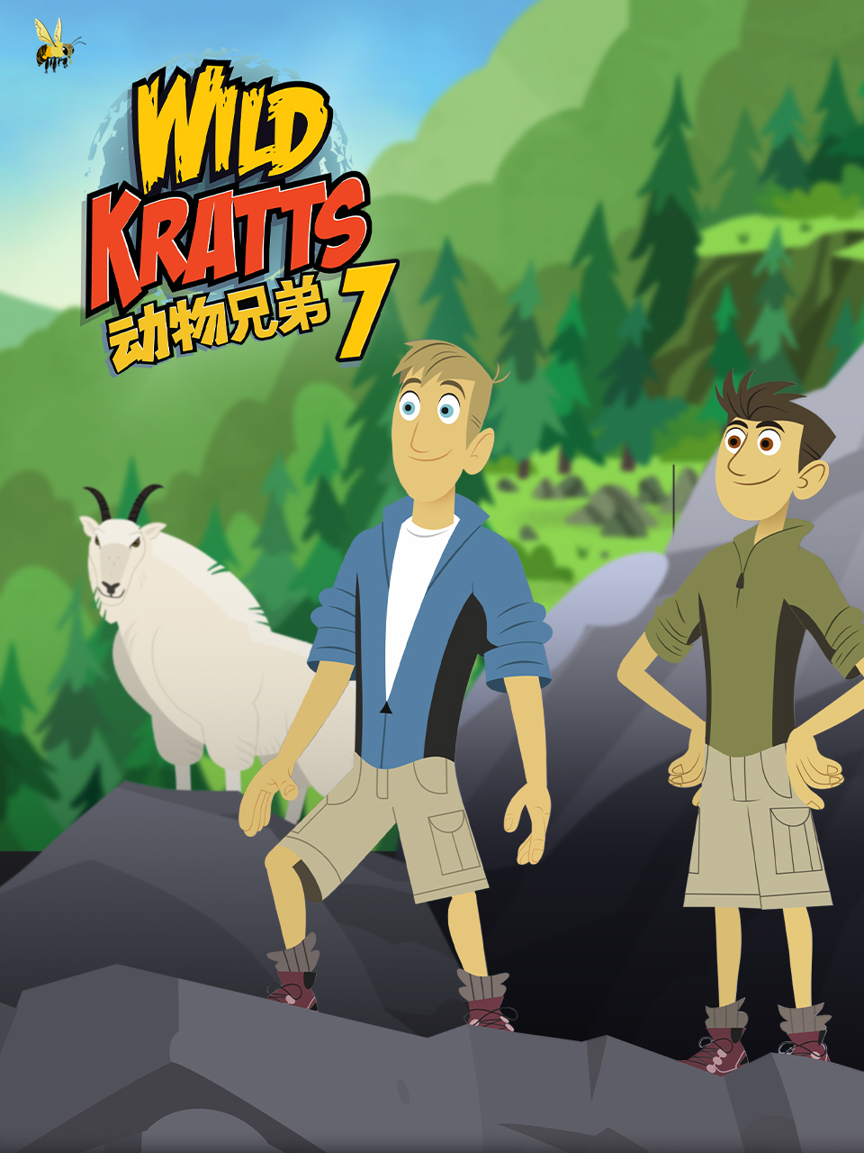 动物兄弟第七季海报