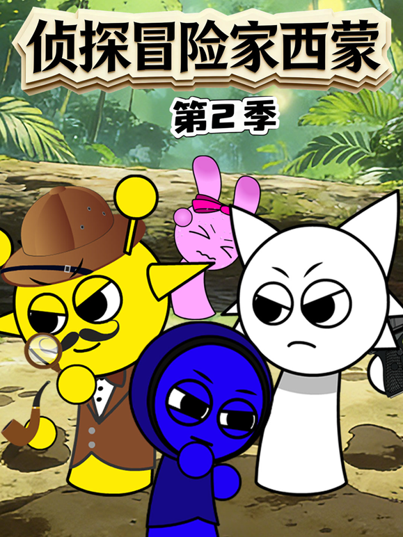 侦探冒险家西蒙第二季海报