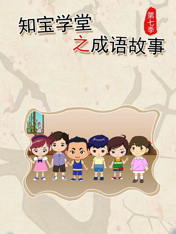 知宝学堂之成语故事第七季海报